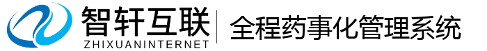 全程药事化管理系统